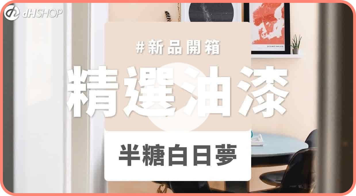 【牆面改造】dH精選乳膠漆 新色開箱：半糖白日夢